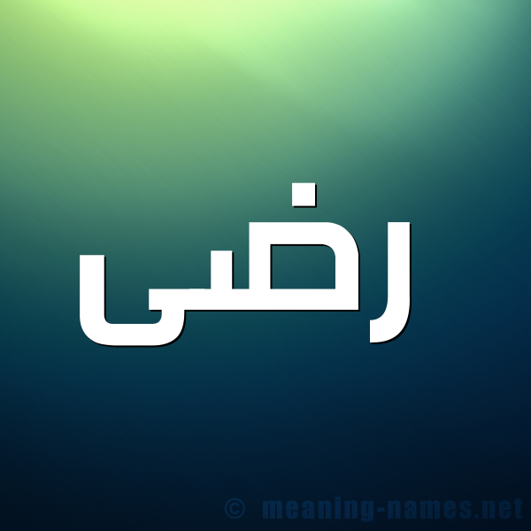 صورة اسم  رضى radi شكل 1 صوره للإسم بخط عريض